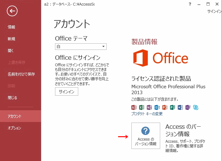 「Accessのバージョン情報」をクリック