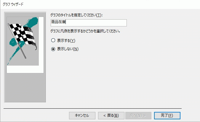 タイトルを入力し、凡例なしに設定