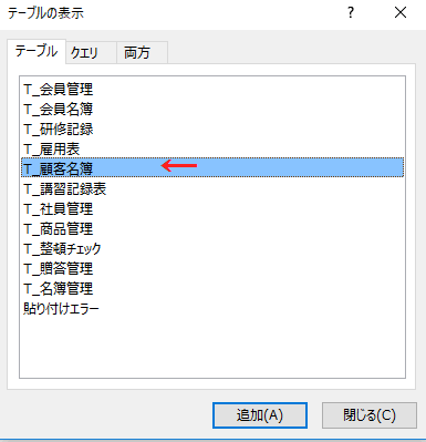 「T_顧客名簿」テーブルを選択する