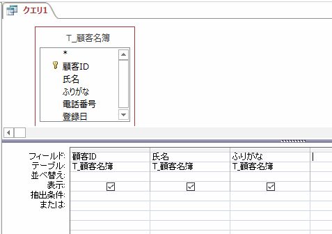 ［顧客ID］［氏名］［ふりがな］フィールドを表示する