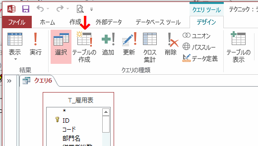 クエリの種類グループの［テーブルの作成］をクリックする