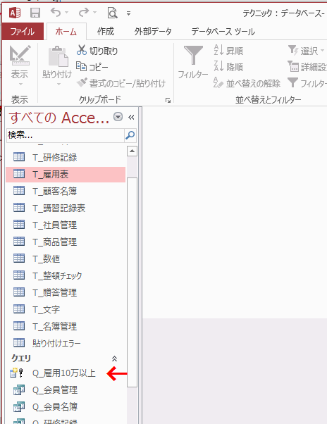 作成したクエリには「！」のようなアイコンが表示される