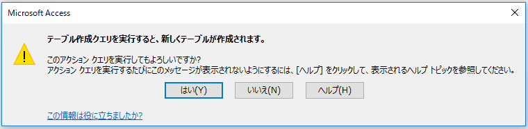 アクション クエリを実行してもよろしいですか