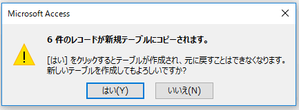 〇件のレコードが新規テーブルにコピーされます