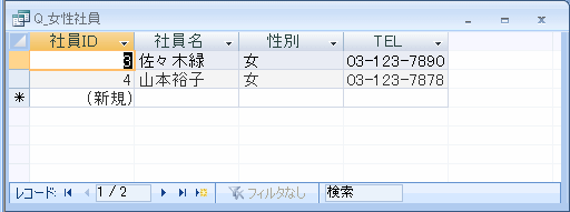 女性社員のみを抽出し表示