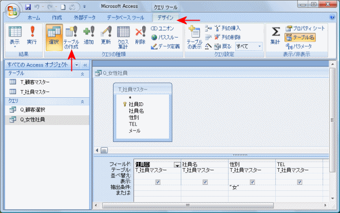 クエリから新規にテーブルを作成する