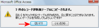 テーブル作成の確認メッセージ