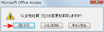 保存しますか？のメッセージ