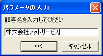 顧客名の入力ダイアログ