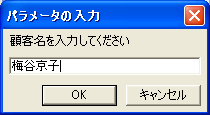 パラメータに顧客名を入力