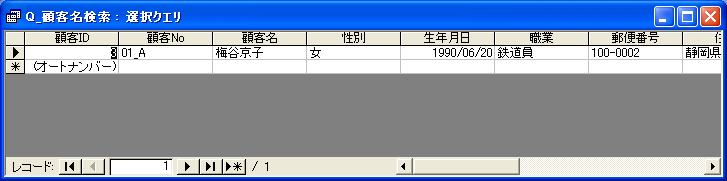 入力された顧客名で検索した結果