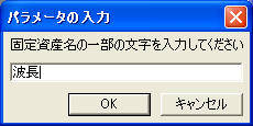 固定資産名入力ダイアログ