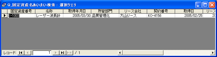 固定資産名称の検索結果