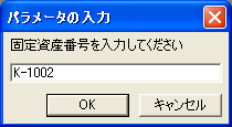 固定資産番号の入力ダイアログ