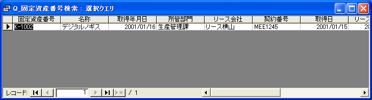 固定資産番号の検索結果