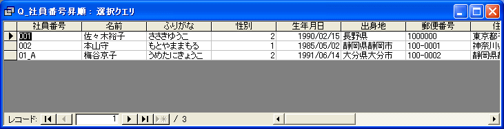 社員番号を昇順で表示した画面