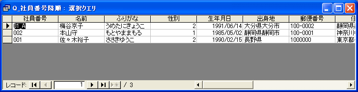 社員番号を降順で表示した画面