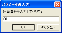 社員番号入力ダイアログ