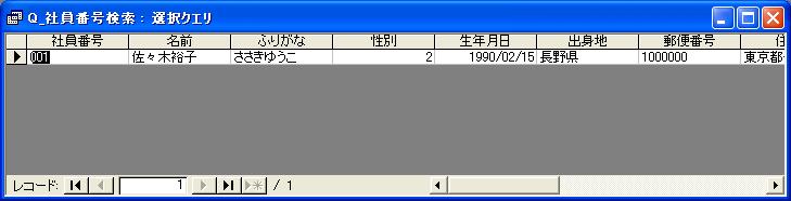 社員番号で検索した画面