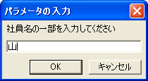 社員名入力ダイアログ