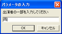 作品の出演者検索ワードの入力