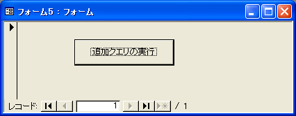 追加クエリの実行ボタン