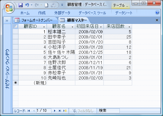 顧客マスターテーブル画面