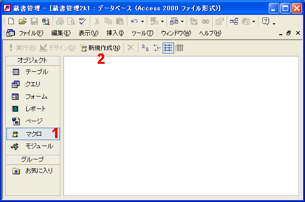 データベースウィンドウからマクロを選択する