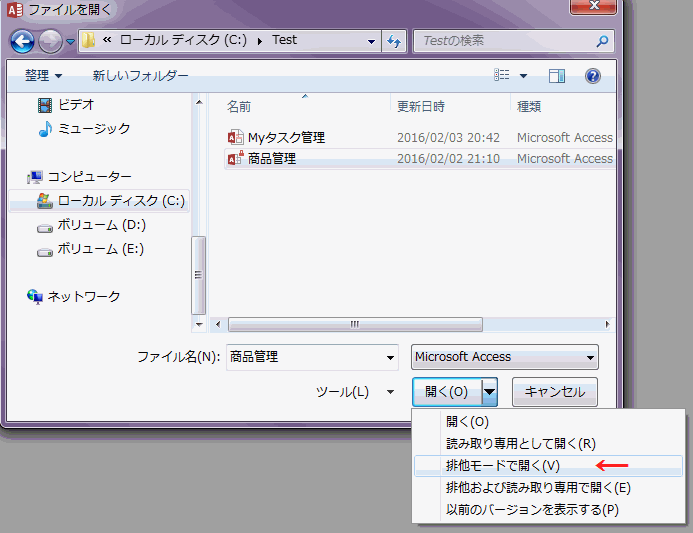 「開く」ボタンの「排他モードで開く」をクリック