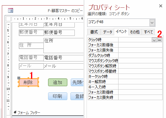 フォームの［削除］ボタンにマクロを割り当てる