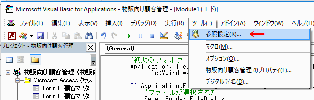 ［ツール］～［参照設定］をクリックする