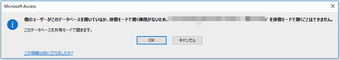 排他モードで開くことができません