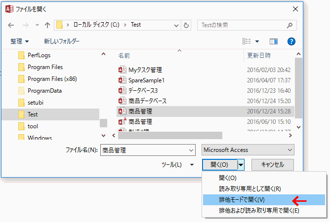 ［開く］のコンボボックスで「排他モードで開く」を選択する