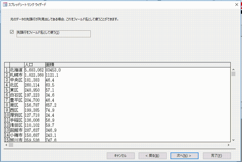 ［先頭行をフィールド名として使う］にチェックを入れる