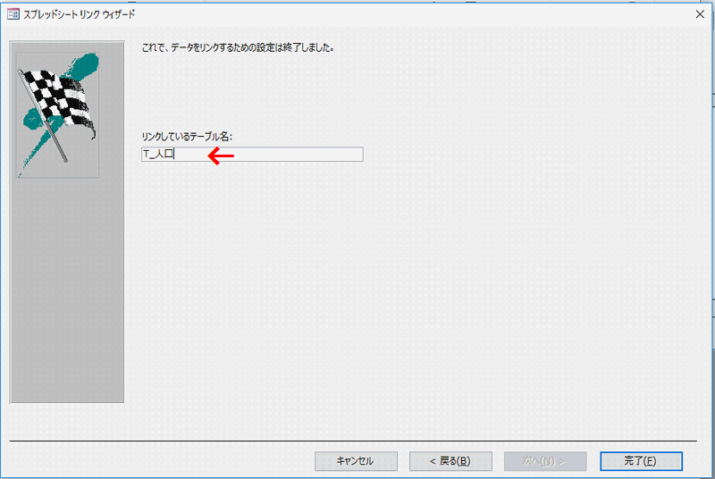 Access Excelと連携できるリンクテーブルを作成する