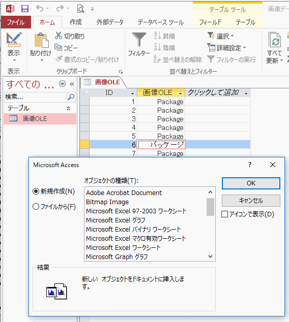 オブジェクトの挿入 ダイアログボックス