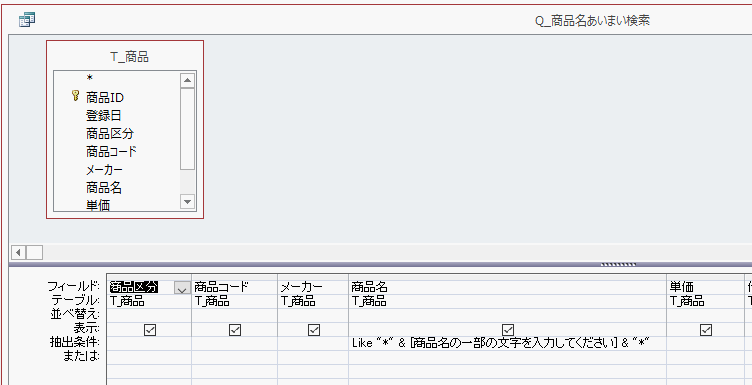 パラメータクエリを作成する