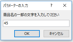 クエリが実行し、パラメータの入力が求められる