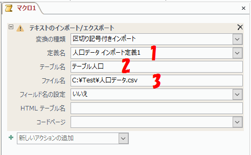 マクロに［テキストのインポート／エクスポート］アクションが表示される