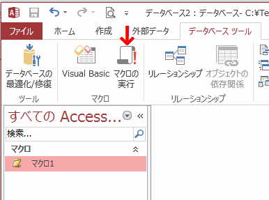 マクロ グループの［マクロの実行］をクリックする