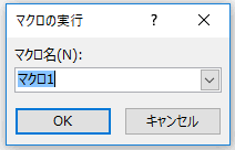 マクロの実行ダイアログボックス