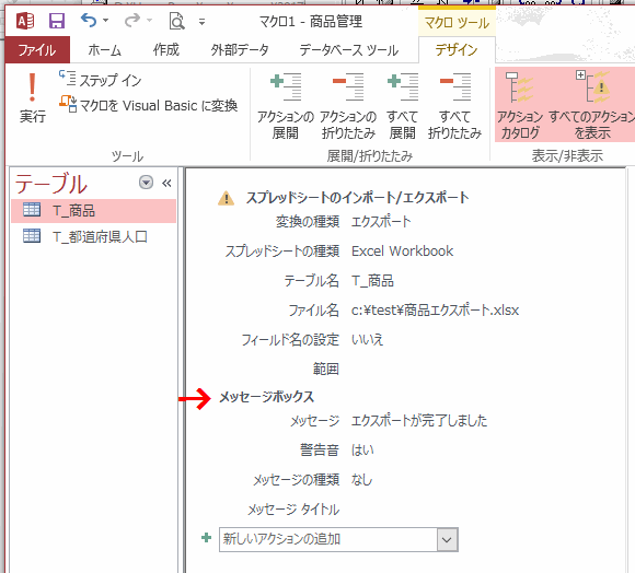 メッセージボックスが表示されるマクロを追加した