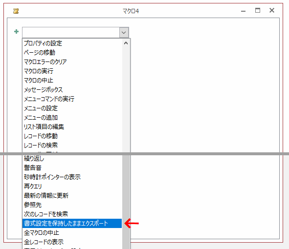 ［書式設定を保持したままエクスポート］を選択する