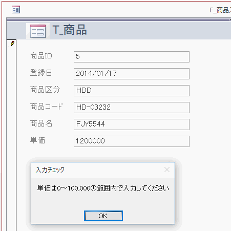 単価に100,000より大きい値をすると、メッセージが表示