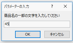 パラメータの入力ダイアログボックス