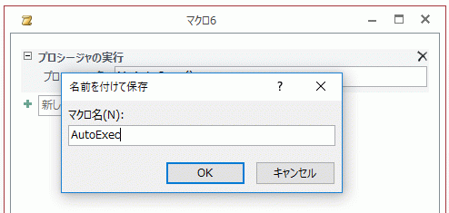 AutoExecと名前を付けて保存