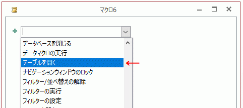 コンボボックスから「テーブルを開く」を選択する