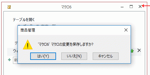 「マクロの変更を保存しますか？」に［はい］をクリック