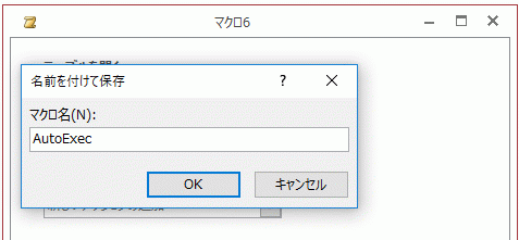 マクロ名に AutoExec と入力する