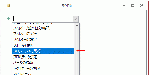 「プロシージャの実行」を選択する